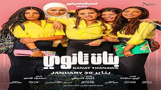 فيلم بنات ثانوي كامل HD بطولة جميلة عوض وميان السيد وهنادي مهني 