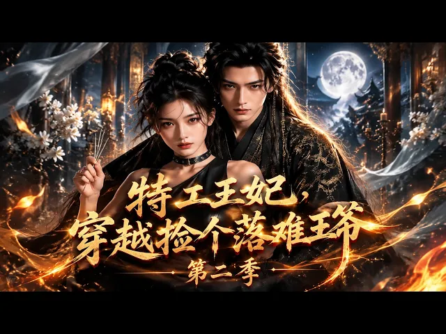 特工王妃,穿越捡个落难王爷
