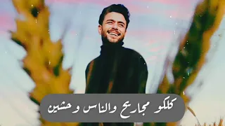 كلكوا مجاريح والناس وحشين فارس قطريه 