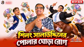 শিলং সালাউদ্দিনের পোলার ঘোড়া রোগ || Pinaki Bhattacharya || The Untold