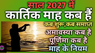 Kartik maas 2027 start|Kartik maas 2027 kab she shuru hai|Kartik mahina 2027|Kartik month 2027