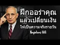 ฝึกออร่าวันละครั้งและดึงดูดความมั่งคั่งเข้าสู่ชีวิตของคุณ (Napoleon Hill)