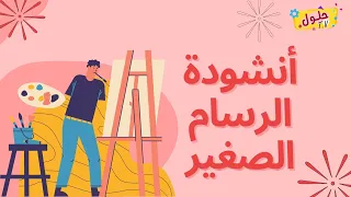 انشودة الرسام الصغير أناشيد التربية الموسيقية للدرجة الأولى مكتوبة 