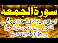 Download Lagu Surah Jumma Full Tilawat | Surah Al-Jumma Ki Fazilat | Surah Juma | Best Quran Recitation | Upedia