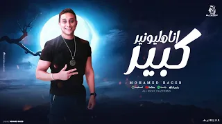 محمد رجب   انا مليونير كبير دندنها