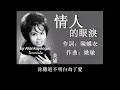情人的眼淚：美黛唱（歌詞版）好歌聽出好心情