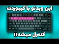 پایان این ویدیو خودت انتخاب میکنی 😱با کیبوردت کنترلش کن❌