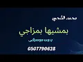 محمد الشحي بمشيها بمزاجي بدون موسيقى دفوف روعة 