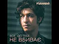 Все, Що Тебе Не Вбиває (Instrumental)