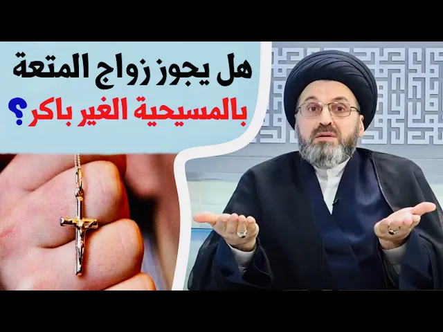 ⁣متصل: هل يجوز الزواج المنقطع (زواج المتعة) بالمسيحية الغير باكر ؟ | السيد رشيد الحسيني