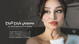 اغاني ترند تيك توك   محبوبي ياروح الروح يالساكن قلبي غيرك بالبشر ماريد والشاهد ربي   مطلوبة      دندنها