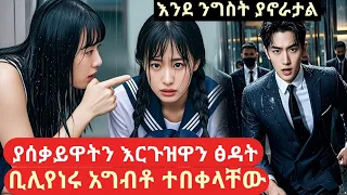 የሚያሰቃይዋትን እርጉዝዋን ፅዳት ቢሊየነሩ አግብቶ ተበቀላቸው Mert Film 