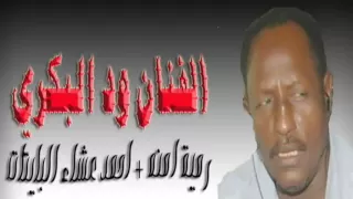 الفنان ود البكري  رمية امنه   احمد عشاء البايتات دندنها