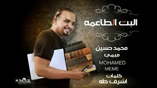 محمد حسين ميمي البت الطاعمه New 2018 اغاني سودانية 2018 