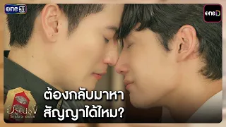 ต้องกลับมาหา สัญญาได้ไหม? | Highlight อรุณรุ่ง Ep.11 | one31