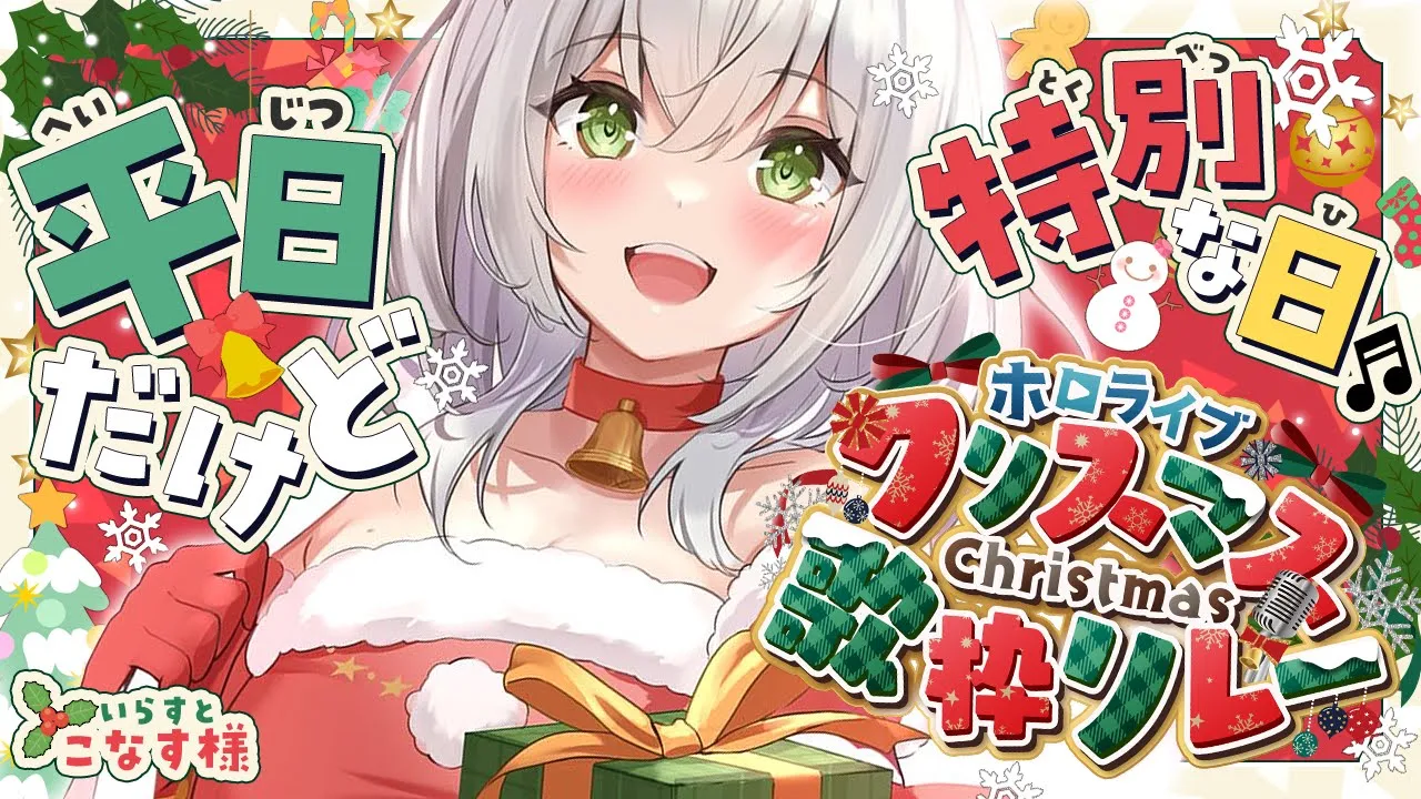 【#ホロクリスマス歌枠リレー】今年もノエサンタ歌うよ～～～んッ??【白銀ノエル/ホロライブ】