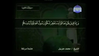 سورة المنافقون مكتوبة كاملة بصوت محمد جبريل 