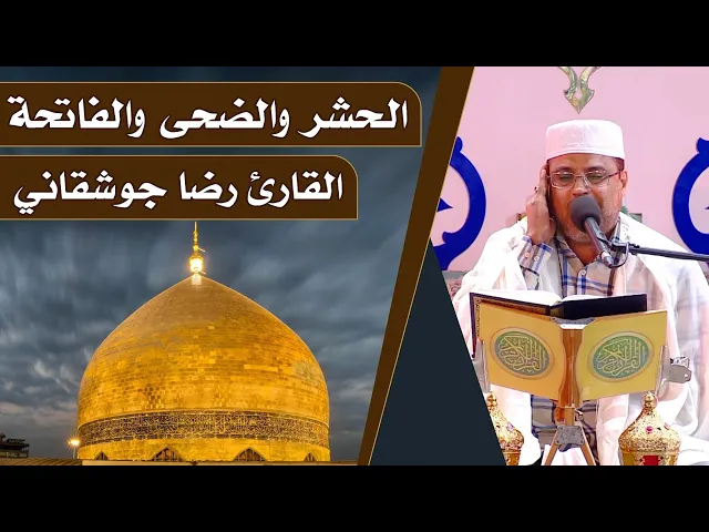 ⁣القارئ رضا جوشقاني || المحفل القرآني الرمضاني || العتبة العلوية المقدسة 1440هـ