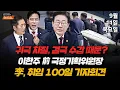 Download Lagu 9/11(목) 출국 연기된 300명… 구금 현지 분위기는?(특파원·박원곤) 국회 연설로 붙은 여야(뉴스 연구소) 이재명 정부 100일(이한주) 천경자〈미인도〉위작 논란(손수호)