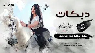 انت القلب وانت الروح دبكات مطلوبة منذر العلو عيال العلو 2023 