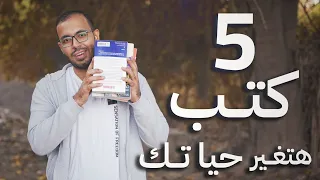 ٥ كتب أهم من كتب المدرسة والجامعة 