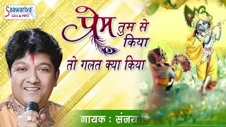 prem tumse kiya to galat kya kiya sanjay mittal