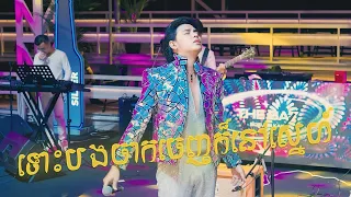 ទោះបងចាកចេញក៏នៅស្នេហ៍ |ដួង​ វីរៈ​សិទ្ធ​|Live Performance at TheBay Boeungkak