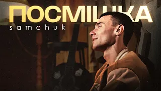 SAMCHUK ПОСМІШКА 