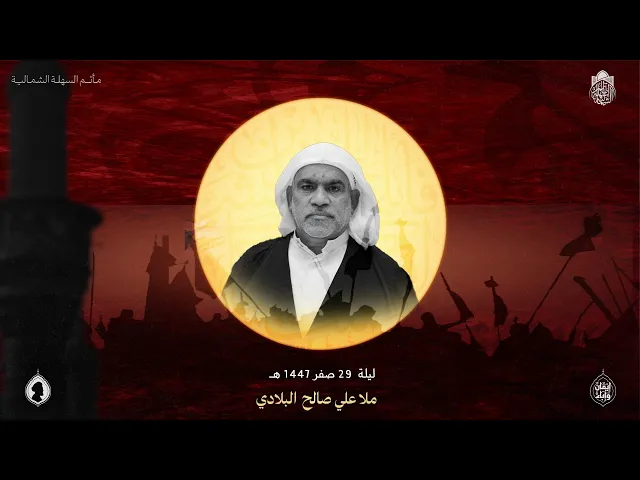 ⁣ذكرى استشهاد النبي محمد (ص) |ملا علي صالح  البلادي | ليلة 29 صفر 1447 هـ