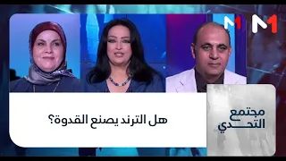 #مجتمع_التحدي .. هل الترند يصنع القدوة؟