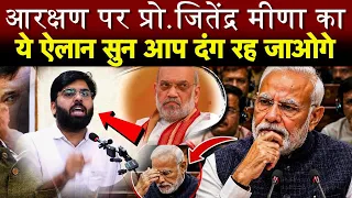 आरक्षण पर प्रो. जितेंद्र मीणा का ये ऐलान सुन आप दंग रह जाओगे