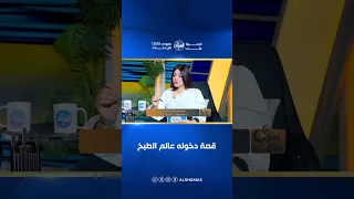 مفتاح الحياة    الشيف إسلام أشرف يكشف أول خطوة في مشواره   وإيه اللي جذبه لعالم الطبخ  دندنها