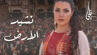 نشيد الأرض   ناي البرغوثي                                                            دندنها