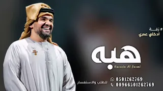 زفة ادخلي عمري باسم هبه فقط حسين الجسمي زفة باسم هبه زفه هبه بدون حقوق الطلب 