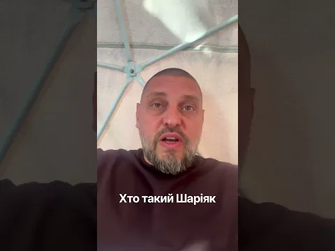 Хто такий Шаріяк https://youtu.be/xwvYA0Ikubk?si=7ZO9jbAPmkd4Qnee