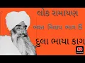 Lagu ભરત મિલાપ ભાગ 2 કવિ કાગ બાપુ ના મુખે//dula bhaya kag//2025