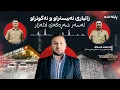 Download Lagu ئه‌حمه‌د ئه‌سه‌ف، فه‌رمانده‌ی نزیك له‌ لاهور شێخ جه‌نگی وردەکاریی ڕووداوەکەی لالەزار ئاشکرا دەکات