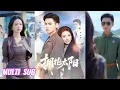 🔥🔥【完整版】谢予望＆张珊《拥抱太阳》冷面硬汉机长✖顶级貌美女明星，跨越生死仇恨，我依然坚定的站在你身边，两个伤痕累累的灵魂相互治愈，走出黑暗！#短剧 #完結 #蔓蔓書屋 #大结局