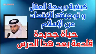 برمجة العقل و توجيهه للابتعاد عن الاسلام نايف بن نهار الجزء الثاني فقه التصورات 