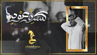 عيضه المنهالي   كسرة عود  حصريا          دندنها