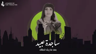 ساجدة عبيد بعد ما ربك انطاك حفلة 2024 