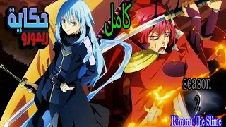 شخص بيتحول لأمير شياطين وبيواجه أقوى الشياطين وبتحصل حرب رهيبة ملخص انمي حكاية ريمورو الموسم 2 