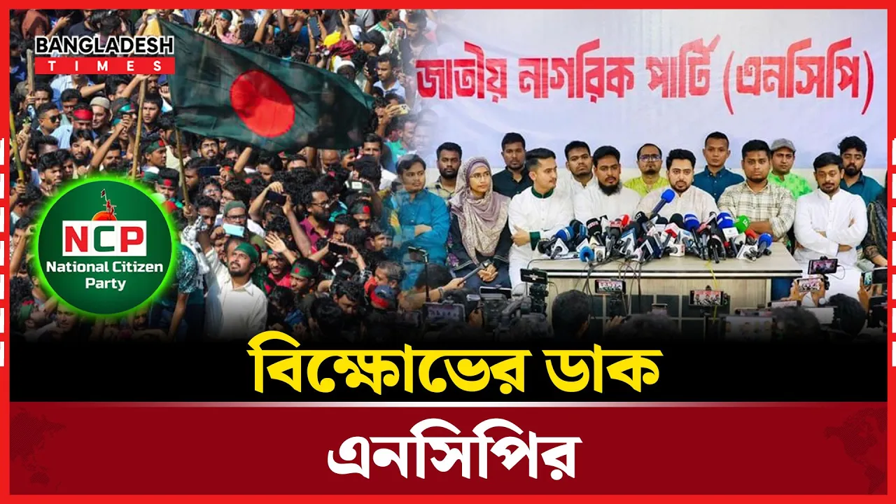 ইসি পুনর্গঠনের দাবিতে এনসিপির বিক্ষোভ