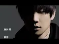 【字幕】林俊傑-當你