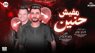 مفيش حنين خلاص بحح   ابن الاكابر احمد عامر والخطر وليد الحاوي   حظوظ      دندنها