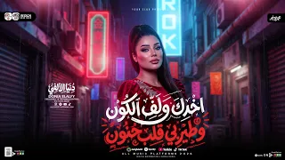 اخدك ولف الكون    وطير بقلب حنون   دنيا الالفي        مواويل حزينه      دندنها