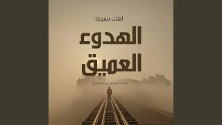 آهات بشرية اسلامية   الهدوء العميق                             دندنها