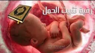 الرقية الشرعية للطفل و الرضيع و المرأة الحامل راحة نفسية تلاوة هادئة للنوم العميق 