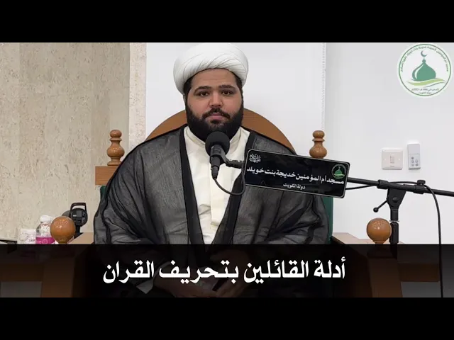 ⁣محاضرة علوم القرآن الكريم العنوان / أدلة القائلين بتحريف القران سماحة الشيخ/ أحمد مناحي 