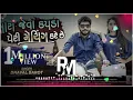 Download Lagu DJ REMIX || Mara Jeva Kapada Peri Meching Kare || Dhaval Barot || RM DJ MESAR ||